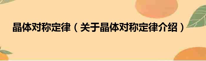 晶体对称定律 关于晶体对称定律介绍