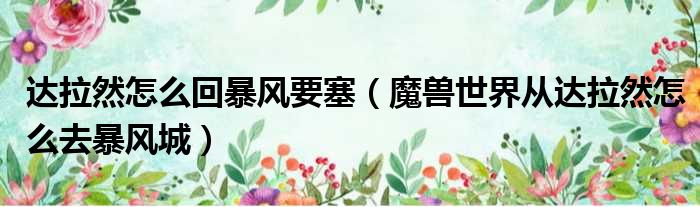 达拉然怎么回暴风要塞 魔兽世界从达拉然怎么去暴风城