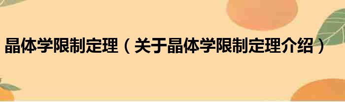 晶体学限制定理 关于晶体学限制定理介绍