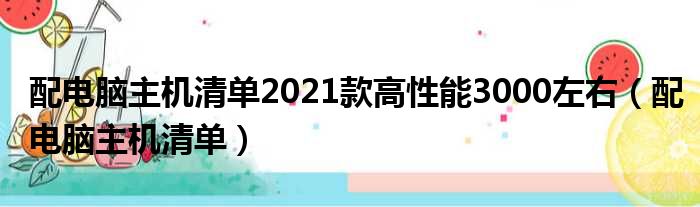 配电脑主机清单2021款高性能3000左右 配电脑主机清单