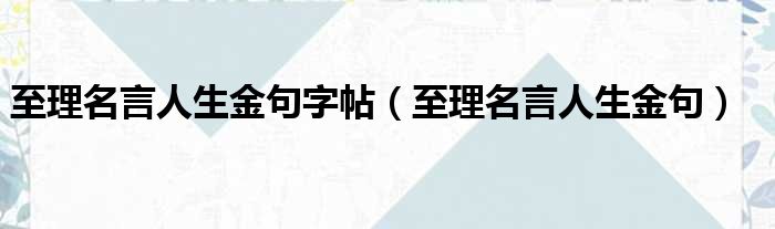 至理名言人生金句字帖 至理名言人生金句