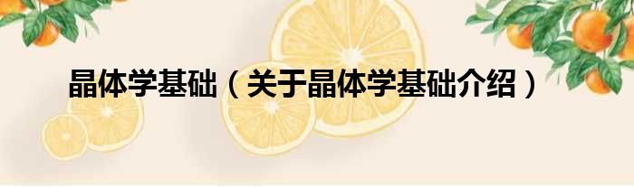 晶体学基础 关于晶体学基础介绍