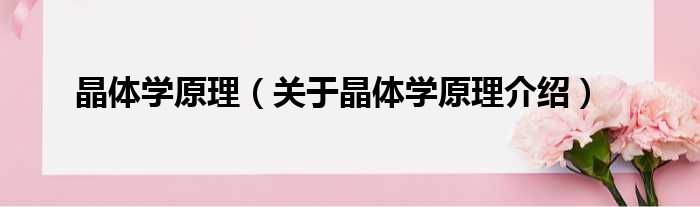 晶体学原理 关于晶体学原理介绍