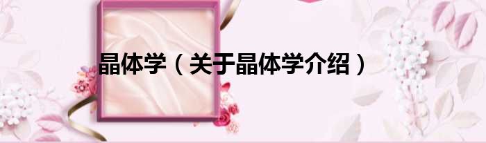 晶体学 关于晶体学介绍