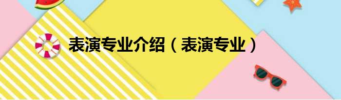 表演专业介绍 表演专业