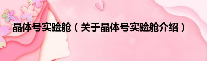 晶体号实验舱 关于晶体号实验舱介绍