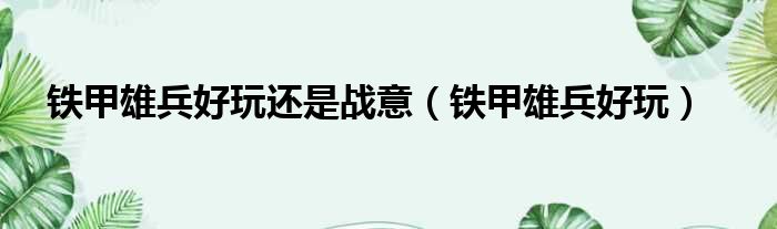 铁甲雄兵好玩还是战意 铁甲雄兵好玩