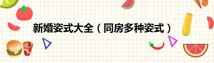 新婚姿式大全 同房多种姿式