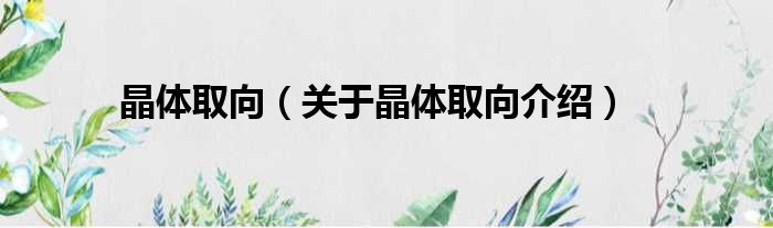 晶体取向 关于晶体取向介绍