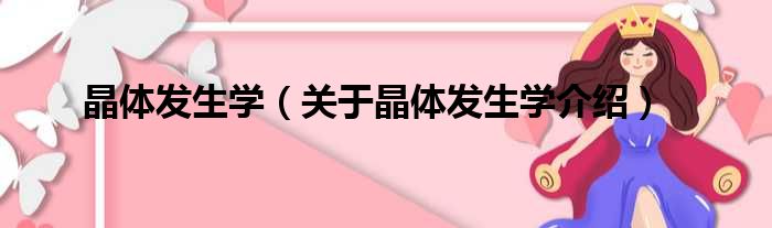 晶体发生学 关于晶体发生学介绍