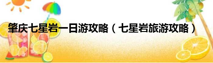 肇庆七星岩一日游攻略 七星岩旅游攻略