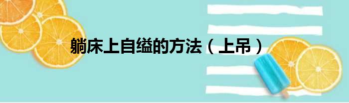 躺床上自缢的方法 上吊