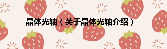 晶体光轴 关于晶体光轴介绍