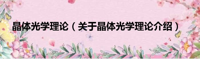 晶体光学理论 关于晶体光学理论介绍