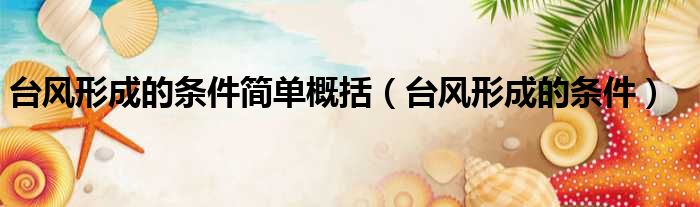 台风形成的条件简单概括 台风形成的条件