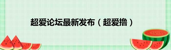 超爱论坛最新发布 超爱撸