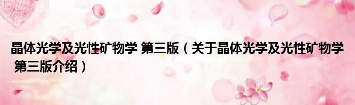 晶体光学及光性矿物学 第三版 关于晶体光学及光性矿物学 第三版介绍