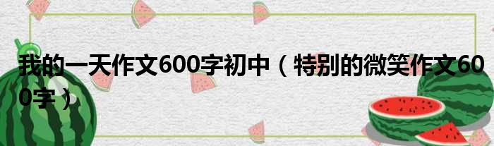 我的一天作文600字初中 特别的微笑作文600字