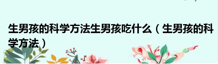 生男孩的科学方法生男孩吃什么 生男孩的科学方法