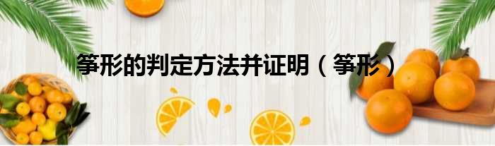 筝形的判定方法并证明 筝形