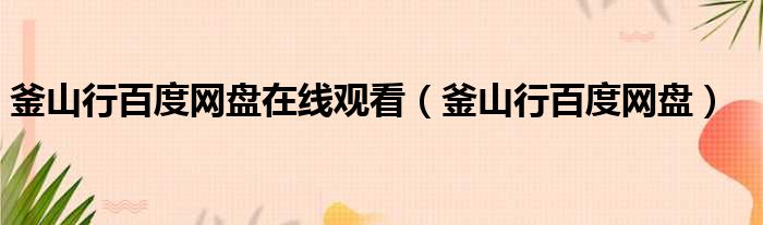 釜山行百度网盘在线观看 釜山行百度网盘