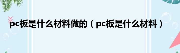 pc板是什么材料做的 pc板是什么材料