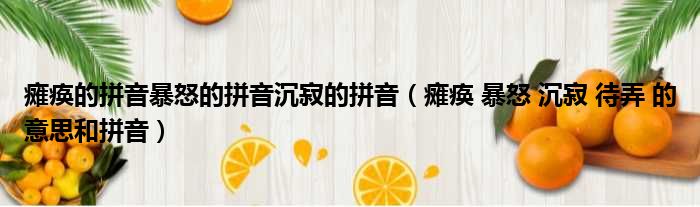瘫痪的拼音暴怒的拼音沉寂的拼音 瘫痪 暴怒 沉寂 待弄 的意思和拼音