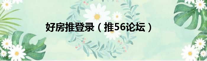 好房推登录 推56论坛