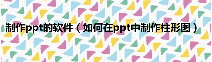 制作ppt的软件 如何在ppt中制作柱形图