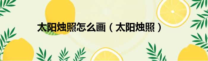 太阳烛照怎么画 太阳烛照