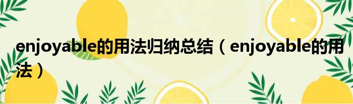 enjoyable的用法归纳总结 enjoyable的用法