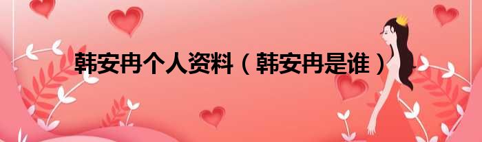 韩安冉个人资料 韩安冉是谁