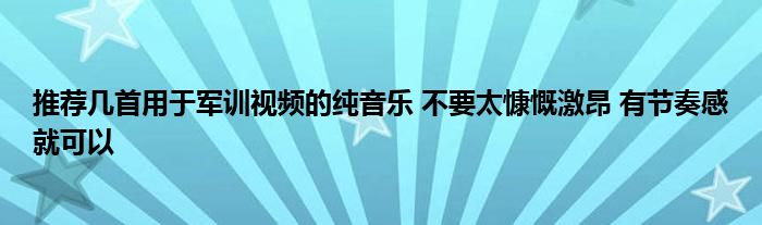 推荐几首用于军训视频的纯音乐 不要太慷慨激昂 有节奏感就可以