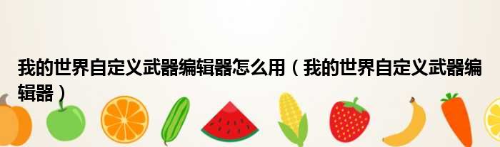 我的世界自定义武器编辑器怎么用 我的世界自定义武器编辑器