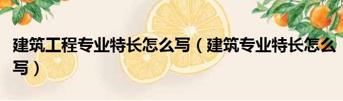 建筑工程专业特长怎么写 建筑专业特长怎么写