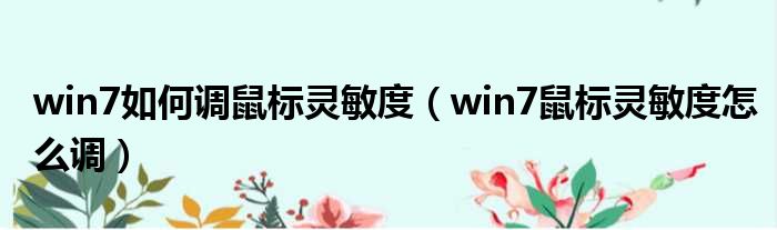 win7如何调鼠标灵敏度 win7鼠标灵敏度怎么调