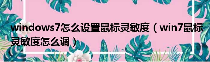 windows7怎么设置鼠标灵敏度 win7鼠标灵敏度怎么调