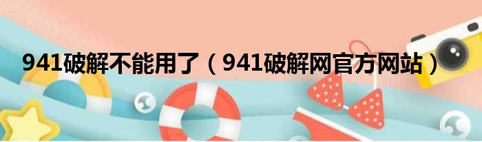 941破解不能用了 941破解网官方网站