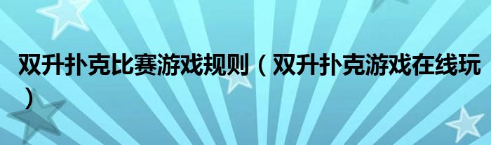 双升扑克比赛游戏规则 双升扑克游戏在线玩
