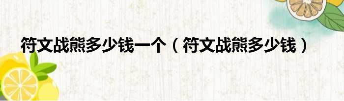 符文战熊多少钱一个 符文战熊多少钱
