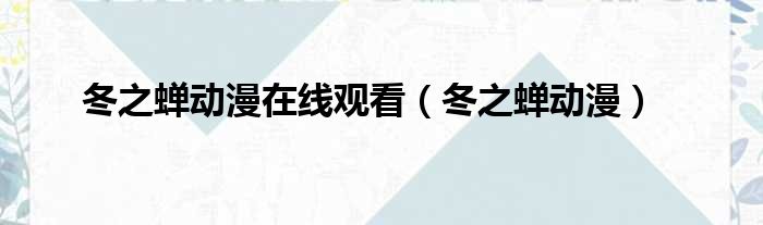 冬之蝉动漫在线观看 冬之蝉动漫