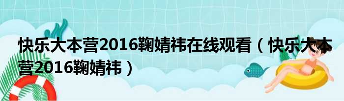 快乐大本营2016鞠婧祎在线观看 快乐大本营2016鞠婧祎
