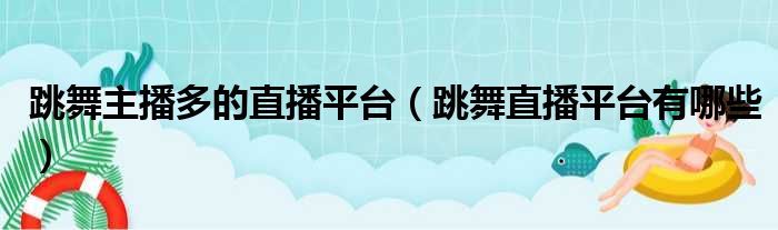 跳舞主播多的直播平台 跳舞直播平台有哪些