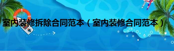 室内装修拆除合同范本 室内装修合同范本