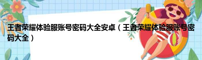 王者荣耀体验服账号密码大全安卓 王者荣耀体验服账号密码大全