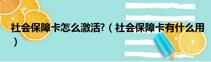 社会保障卡怎么激活  社会保障卡有什么用