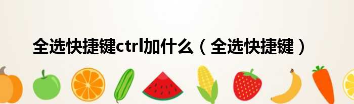 全选快捷键ctrl加什么 全选快捷键