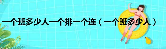 一个班多少人一个排一个连 一个班多少人