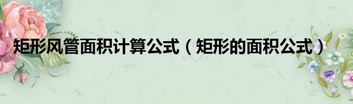 矩形风管面积计算公式 矩形的面积公式