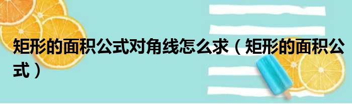 矩形的面积公式对角线怎么求 矩形的面积公式